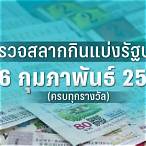 ตรวจหวย16 กุมภาพันธ์2566