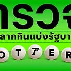 ตรวจหวย16พฤษภาคม2565